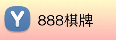 888棋牌 logo